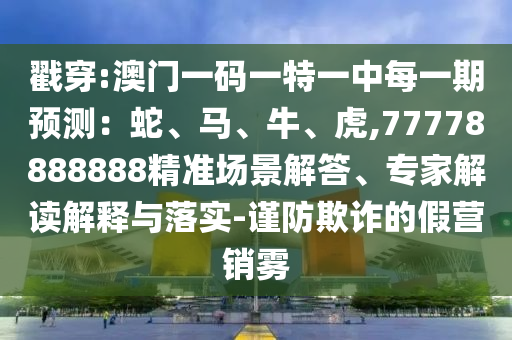 澳門一碼一特一中每一期預測：蛇