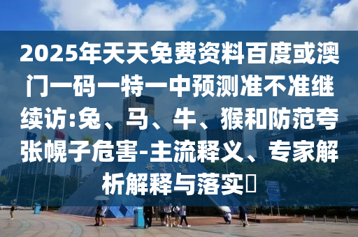 2025年天天免費資料百度或澳門一碼一特一中預測準不準繼續訪:兔
