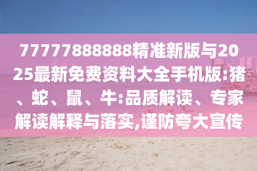 77777888888精準新版與2025最新免費資料大全手機版:豬