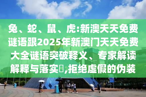 虎:新澳天天免費謎語跟2025年新澳門天天免費大全謎語