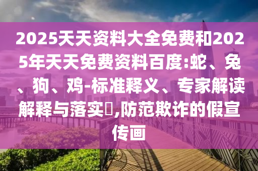 2025天天資料大全免費和2025年天天免費資料百度:蛇