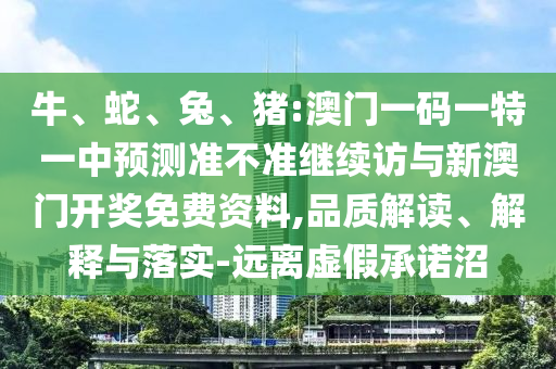 豬:澳門一碼一特一中預測準不準繼續訪與新澳門開獎免費資料