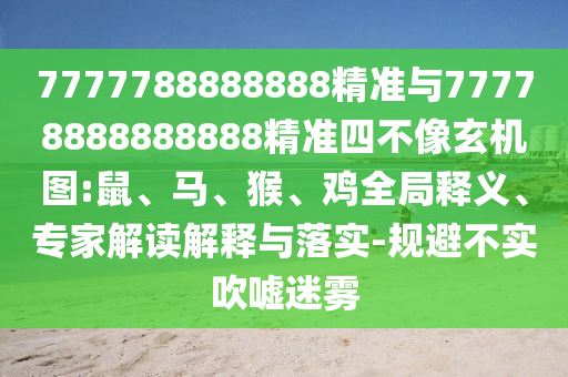 7777788888888精準(zhǔn)與77778888888888精準(zhǔn)四不像玄機(jī)圖:鼠