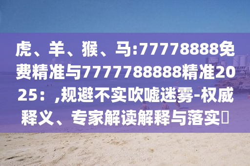 馬:77778888免費精準與7777788888精準2025：