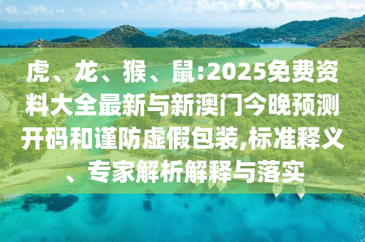 鼠:2025免費資料大全最新與新澳門今晚預測開碼