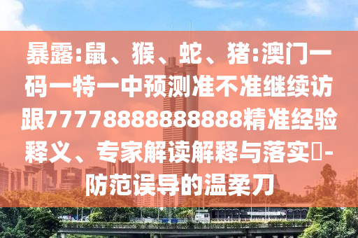 豬:澳門一碼一特一中預(yù)測準不準繼續(xù)訪跟77778888888888精準