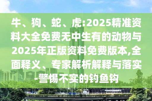 虎:2025精準資料大全免費無中生有的動物與2025年正版資料免費版本