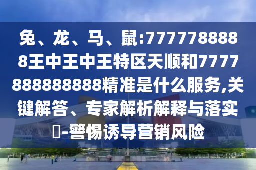 鼠:7777788888王中王中王特區天順和7777888888888精準是什么服務