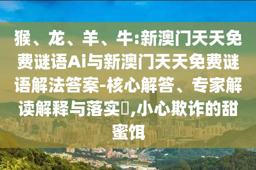 牛:新澳門(mén)天天免費(fèi)謎語(yǔ)Ai與新澳門(mén)天天免費(fèi)謎語(yǔ)解法答案
