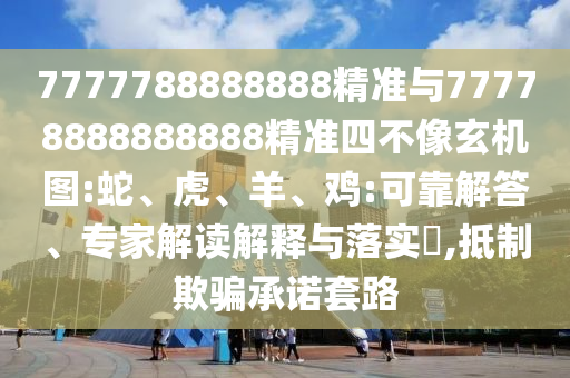 7777788888888精準與77778888888888精準四不像玄機圖:蛇
