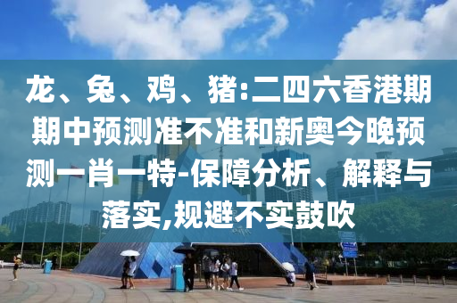 豬:二四六香港期期中預測準不準和新奧今晚預測一肖一特