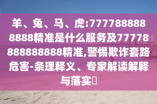 虎:7777888888888精準是什么服務及77778888888888精準