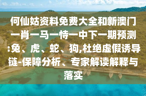 何仙姑資料免費大全和新澳門一肖一馬一恃一中下一期預測:兔