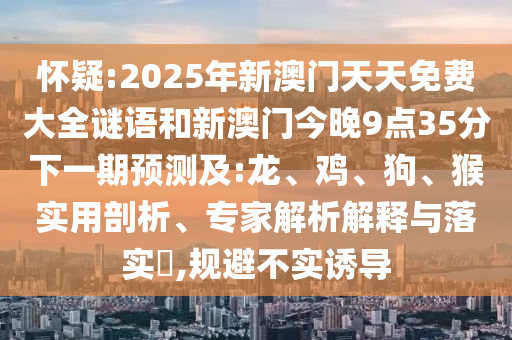2025年新澳門天天免費大全謎語和新澳門今晚9點35分下一期預測及:龍