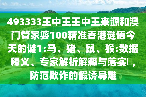 493333王中王王中王來源和澳門管家婆100精準香港謎語今天的謎1:馬