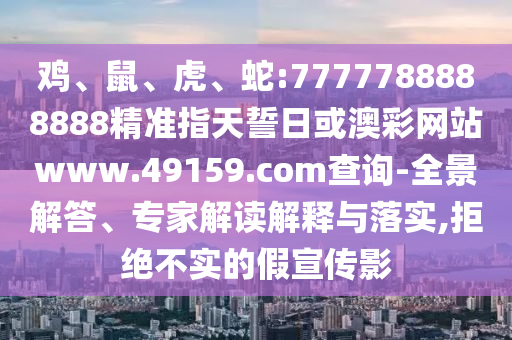 蛇:7777788888888精準指天誓日或澳彩網站www.49159.соm查詢
