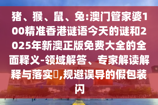 兔:澳門管家婆100精準香港謎語今天的謎和2025年新澳正版免費大全的全面釋義