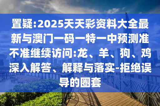 2025天天彩資料大全最新與澳門一碼一特一中預測準不準繼續訪問:龍