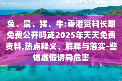 牛:香港資料長期免費公開嗎或2025年天天免費資料