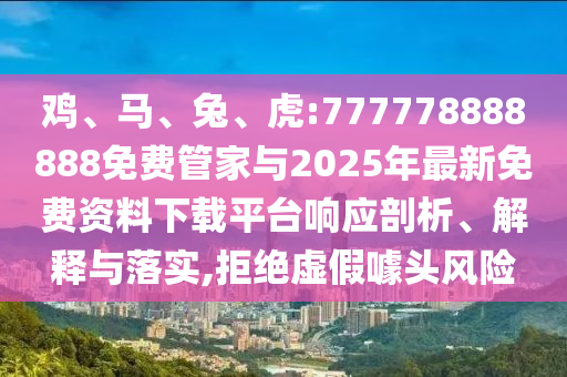 虎:777778888888免費管家與2025年最新免費資料下載平臺