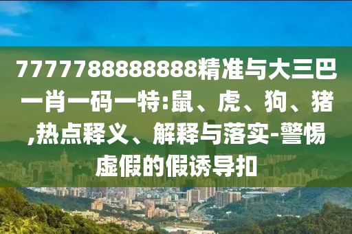7777788888888精準與大三巴一肖一碼一特:鼠