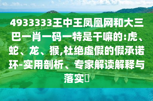 4933333王中王鳳凰網和大三巴一肖一碼一特是干嘛的:虎
