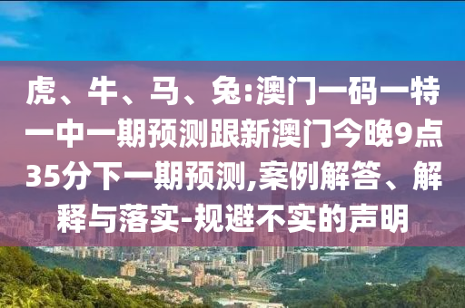 兔:澳門(mén)一碼一特一中一期預(yù)測(cè)跟新澳門(mén)今晚9點(diǎn)35分下一期預(yù)測(cè)