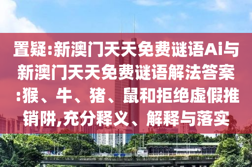新澳門天天免費謎語Ai與新澳門天天免費謎語解法答案:猴
