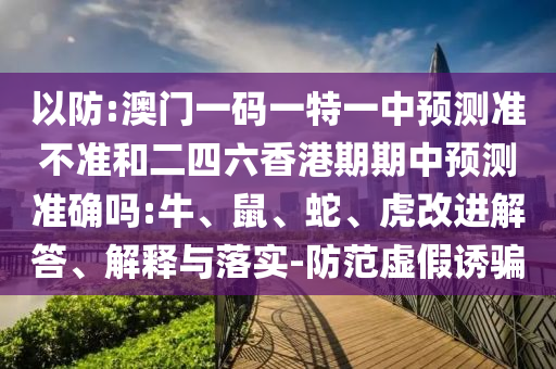 澳門一碼一特一中預(yù)測準(zhǔn)不準(zhǔn)和二四六香港期期中預(yù)測準(zhǔn)確嗎:牛