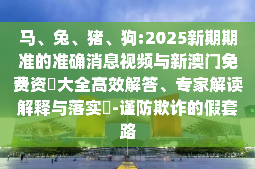 狗:2025新期期準的準確消息視頻與新澳門免費資枓大全