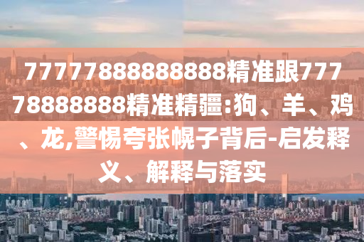 77777888888888精準跟77778888888精準精疆:狗