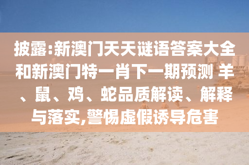 新澳門天天謎語答案大全和新澳門特一肖下一期預測	 					羊