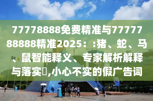 77778888免費精準與7777788888精準2025：:豬