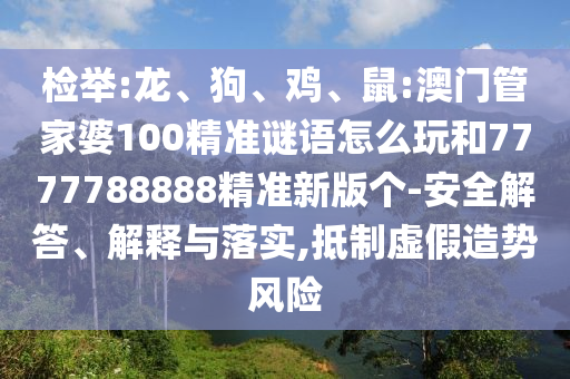 鼠:澳門管家婆100精準謎語怎么玩和7777788888精準新版個