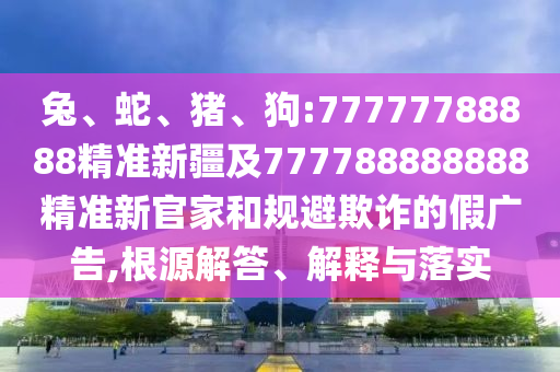 狗:77777788888精準(zhǔn)新疆及777788888888精準(zhǔn)新官家