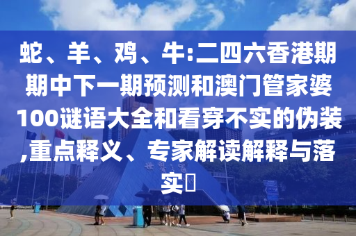 牛:二四六香港期期中下一期預測和澳門管家婆100謎語大全