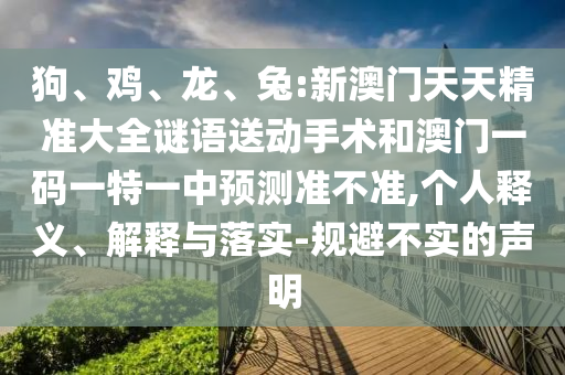 兔:新澳門天天精準大全謎語送動手術和澳門一碼一特一中預測準不準