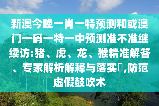 新澳今晚一肖一特預測和或澳門一碼一特一中預測準不準繼續訪:豬
