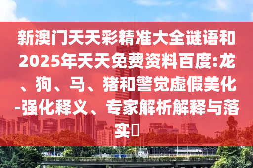 新澳門天天彩精準大全謎語和2025年天天免費資料百度:龍