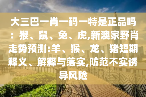 大三巴一肖一碼一特是正品嗎：猴