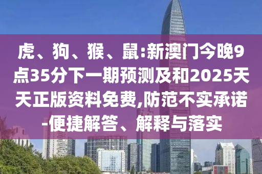 鼠:新澳門今晚9點35分下一期預測及和2025天天正版資料免費