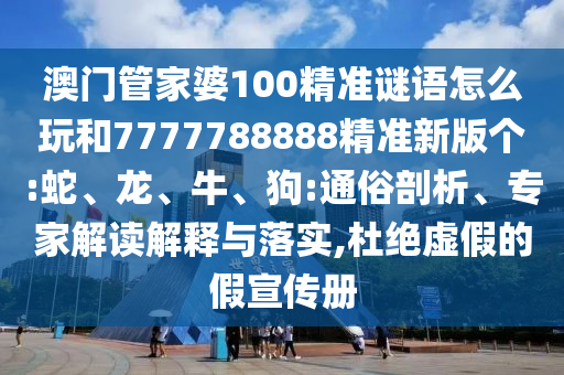 澳門管家婆100精準謎語怎么玩和7777788888精準新版個:蛇