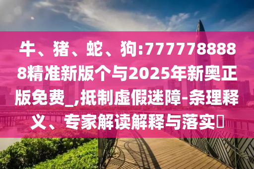 狗:7777788888精準新版個與2025年新奧正版免費_