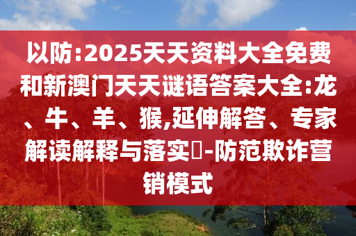 2025天天資料大全免費和新澳門天天謎語答案大全:龍
