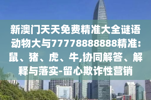 新澳門天天免費精準大全謎語動物大與77778888888精準:鼠