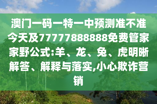 澳門一碼一特一中預測準不準今天及77777888888免費管家家野公式:羊