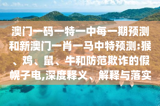 澳門一碼一特一中每一期預測和新澳門一肖一馬中特預測:猴