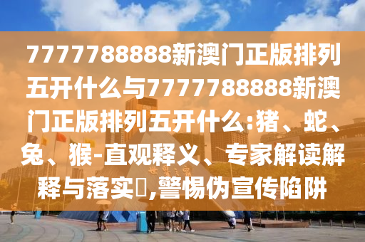 7777788888新澳門正版排列五開什么與7777788888新澳門正版排列五開什么:豬