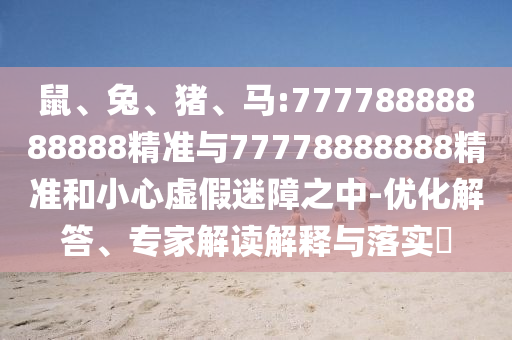 馬:77778888888888精準與77778888888精準