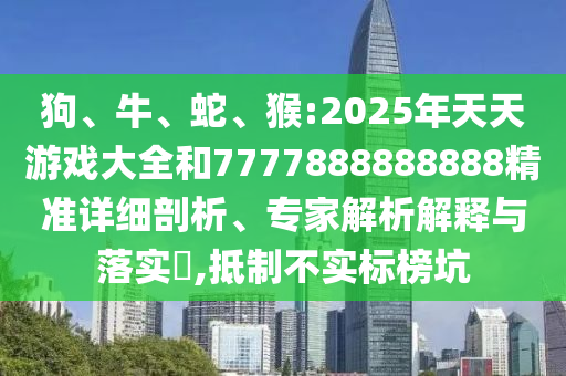 猴:2025年天天彩票大全和7777888888888精準